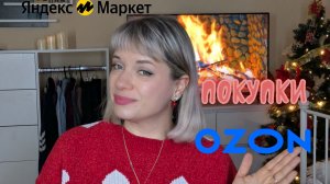 🎄МОИ ПОКУПКИ НА Яндекс Маркет и OZON 🎄ДЛЯ ДОМА❄ ПОСТЕЛЬНОЕ БЕЛЬЁ❄БЬЮТИ❄