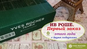 ИВ РОШЕ. Первый заказ этого года