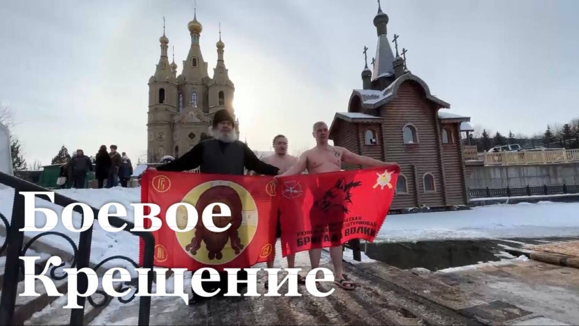 Добровольцы бригады "Волки" отметили Крещение в зоне СВО смотреть онлайн