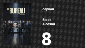 Бюро 4 сезон 8 серия (сериал, 2018)