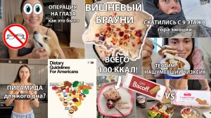 Я сделала операцию на глаза, Рецепт БРАУНИ всего 100 Ккал! Скатились с самой высокой горки в стране