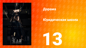 Юридическая школа 1 сезон 13 серия