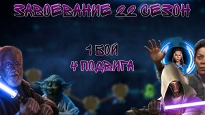 4 ПОДВИГА ЗА 1 БОЙ | Завоевание 22 сезон | RAFI