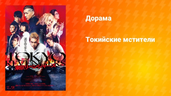 Токийские мстители (дорама, 2021)