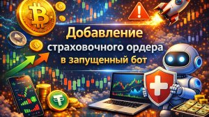 Добавление страховочного ордера в запущенный бот на Cryptorg