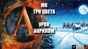 РИСУЕМ ЗИМНИЙ пейзаж💙🖤🤍Пошаговый УРОК акрилом для начинающих🎨КАРТИНА под музыку 🎵 АртГейм МК