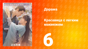 Красавица с лёгким макияжем 1 сезон 6 серия