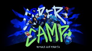 CyberCamp 2025. Музыка для работы