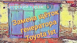 Замена щёток генератора Toyota Ist