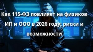 Как 115-ФЗ повлияет на физиков , ИП и ООО в 2026 году: риски и возможности