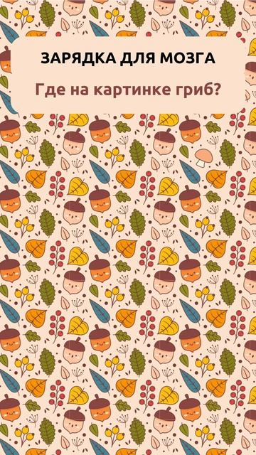 🎁 Получите 7 дней бесплатных тренировок для мозга   Задача на внимательность