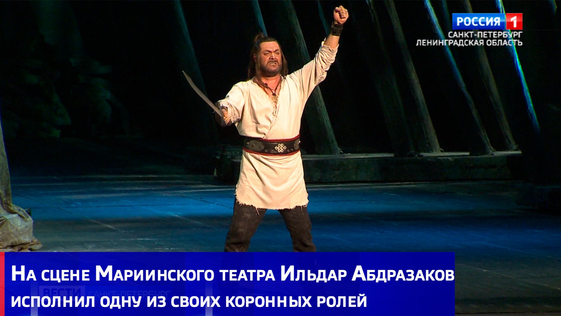 "Аттила": на сцене Мариинского театра Ильдар Абдразаков исполнил одну из своих коронных ролей смотреть онлайн