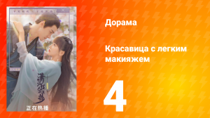 Красавица с лёгким макияжем 1 сезон 4 серия