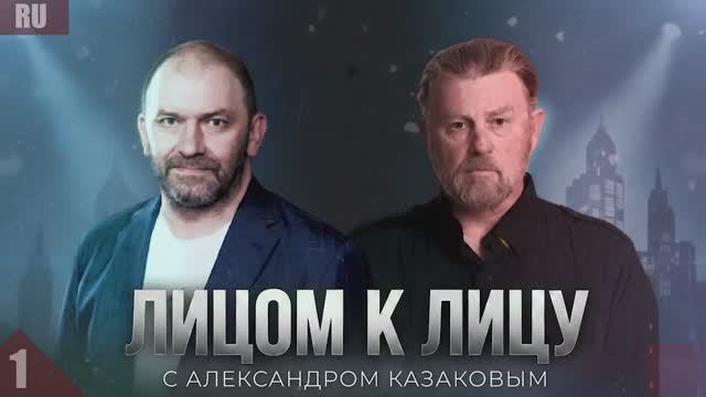 НОВЫЙ ПОДКАСТ АЛЕКСАНДРА КАЗАКОВА «ЛИЦОМ К ЛИЦУ». ЛАРРИ ДЖОНСОН смотреть онлайн