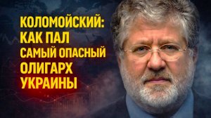 ОПАСНЫЙ ГЕНИЙ： ЧТО НА САМОМ ДЕЛЕ СДЕЛАЛО КОЛОМОЙСКОГО МИЛЛИАРДЕРОМ