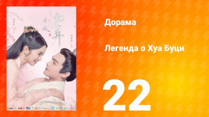 Легенда о Хуа Буци 1 сезон 22 серия