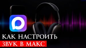Как настроить звук в Макс