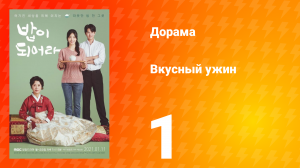 Вкусный ужин 1 сезон 1 серия