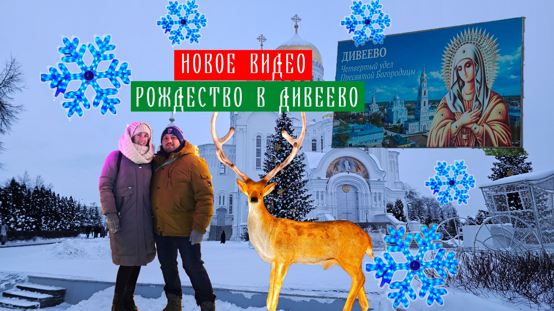 Дивеево. Рождество 2026 смотреть онлайн