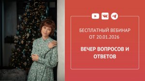 Бесплатный вебинар «Вечер вопросов и ответов»