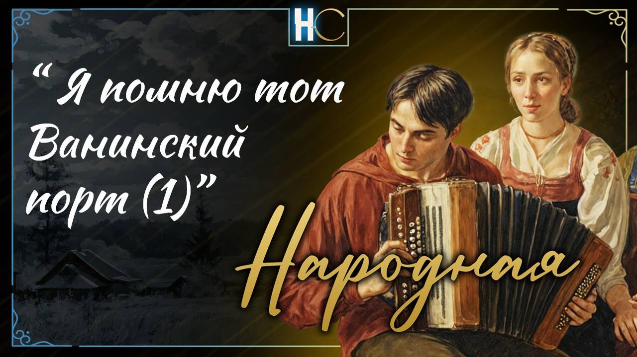 Я помню тот Ванинский порт (1)