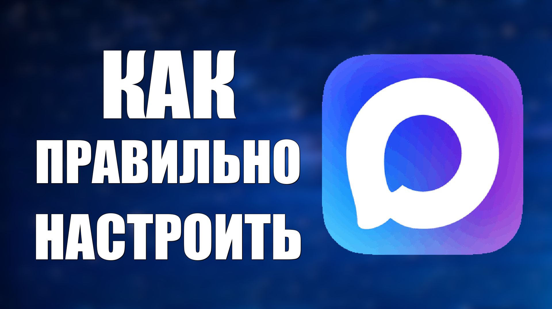 Как правильно настроить макс смотреть онлайн
