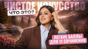 Что значит «ЧИСТОЕ ИСКУССТВО» на ЕГЭ по литературе 2026? | Умскул