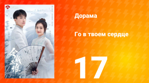 Го в твоём сердце 1 сезон 17 серия