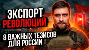 Экспорт революций: 8 важных уроков для России (полная версия)