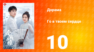 Го в твоём сердце 1 сезон 10 серия