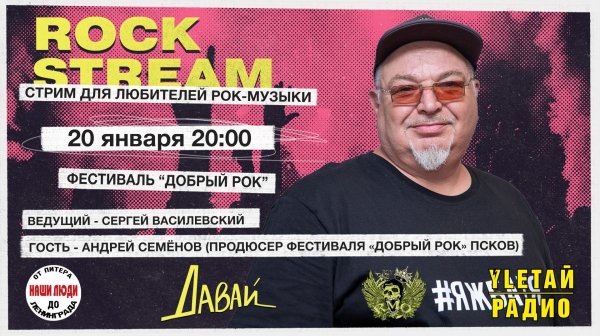 Рок-Стрим | Rock Stream 20.01 | «Добрый рок | Псков», а также 8 талантливых музыкальных коллективов