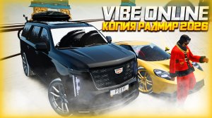 VIBE ONLINE - копия радмира 2026 года с бонусом 200кк и фулл обновление 8.0.1