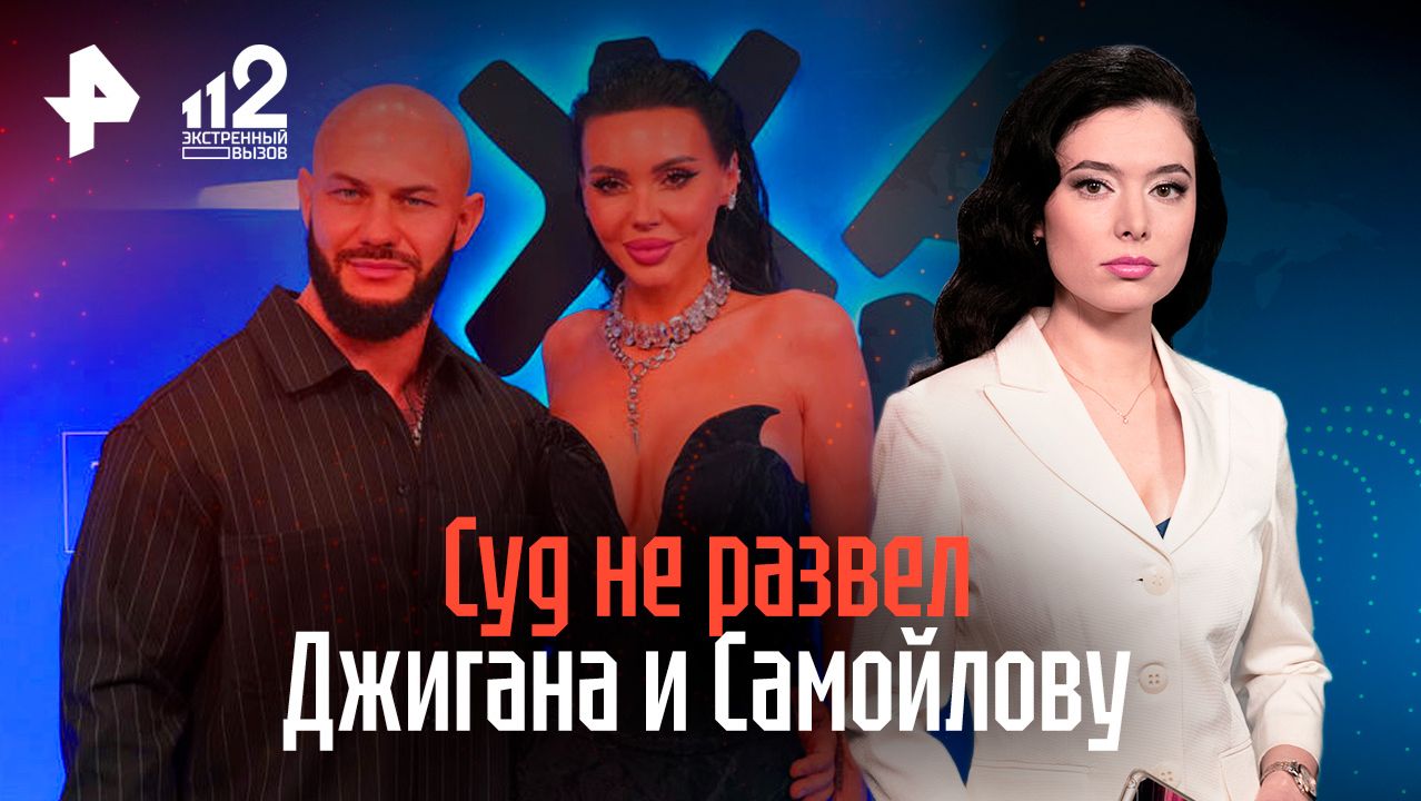 В ходе громкого бракоразводного процесса рэпера Джигана и блогера Оксаны Самойловой вскрылись неожид смотреть онлайн