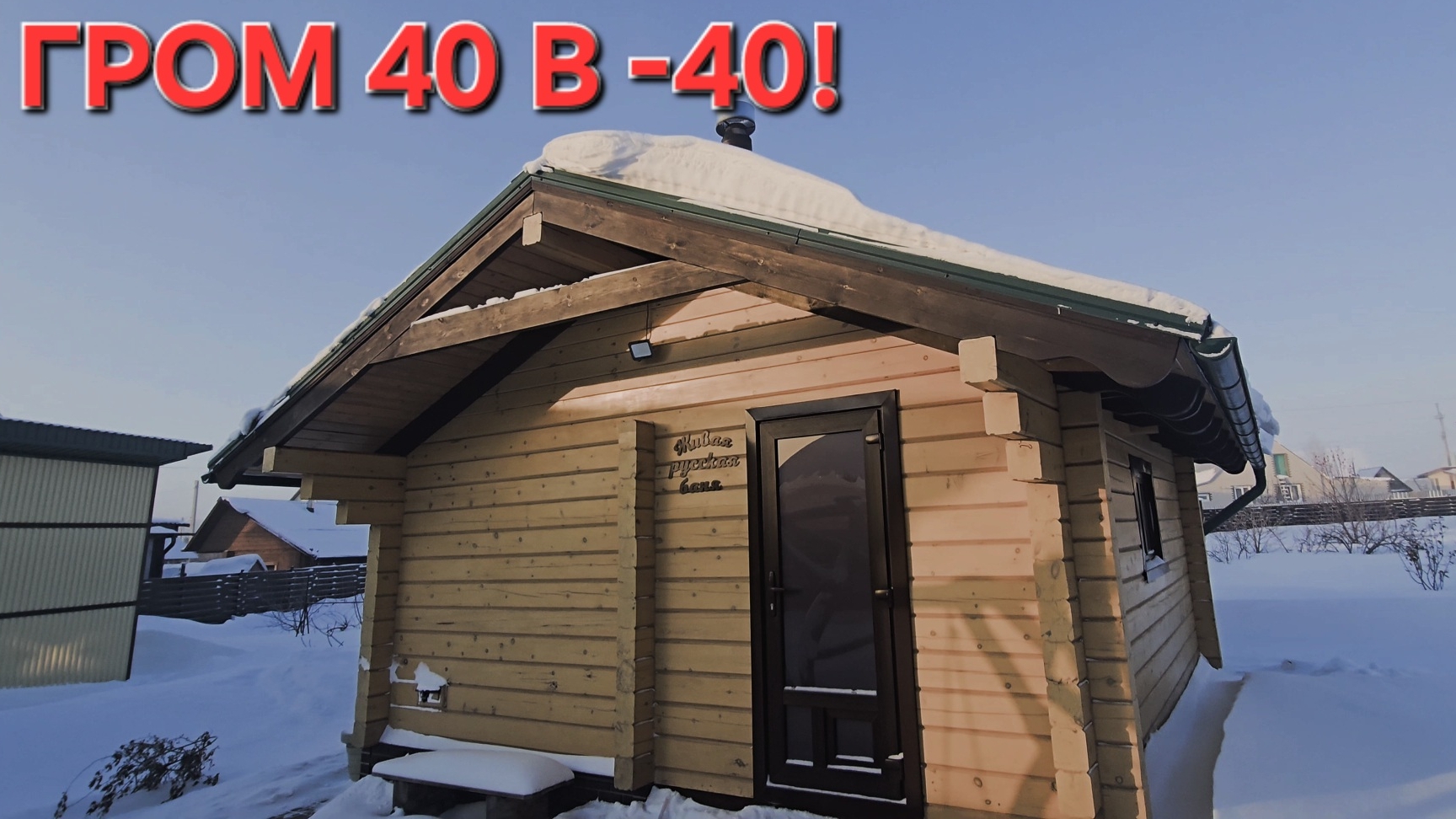 ТОПИМ ГРОМ 40 В МИНУС 40!!!