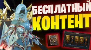 Бесплатный буст в Lineage 2 Essence / РК и Куклы
