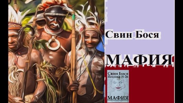 Свин Бося . Мафия... . Ремикс смотреть онлайн