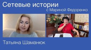 Сетевые истории. Т. Шаманюк