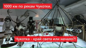 1000 км по рекам Чукотки. Чукотка - не край света, а его начало! Анадырь. ч.3