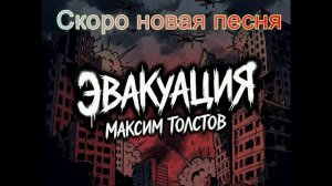 Скоро новая песня Эвакуация
