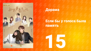 Если бы у голоса была память 1 сезон 15 серия