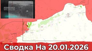 Обстановка на Харьковском направлении и в районе Константиновки. Сводка на 20.01.2026 г.