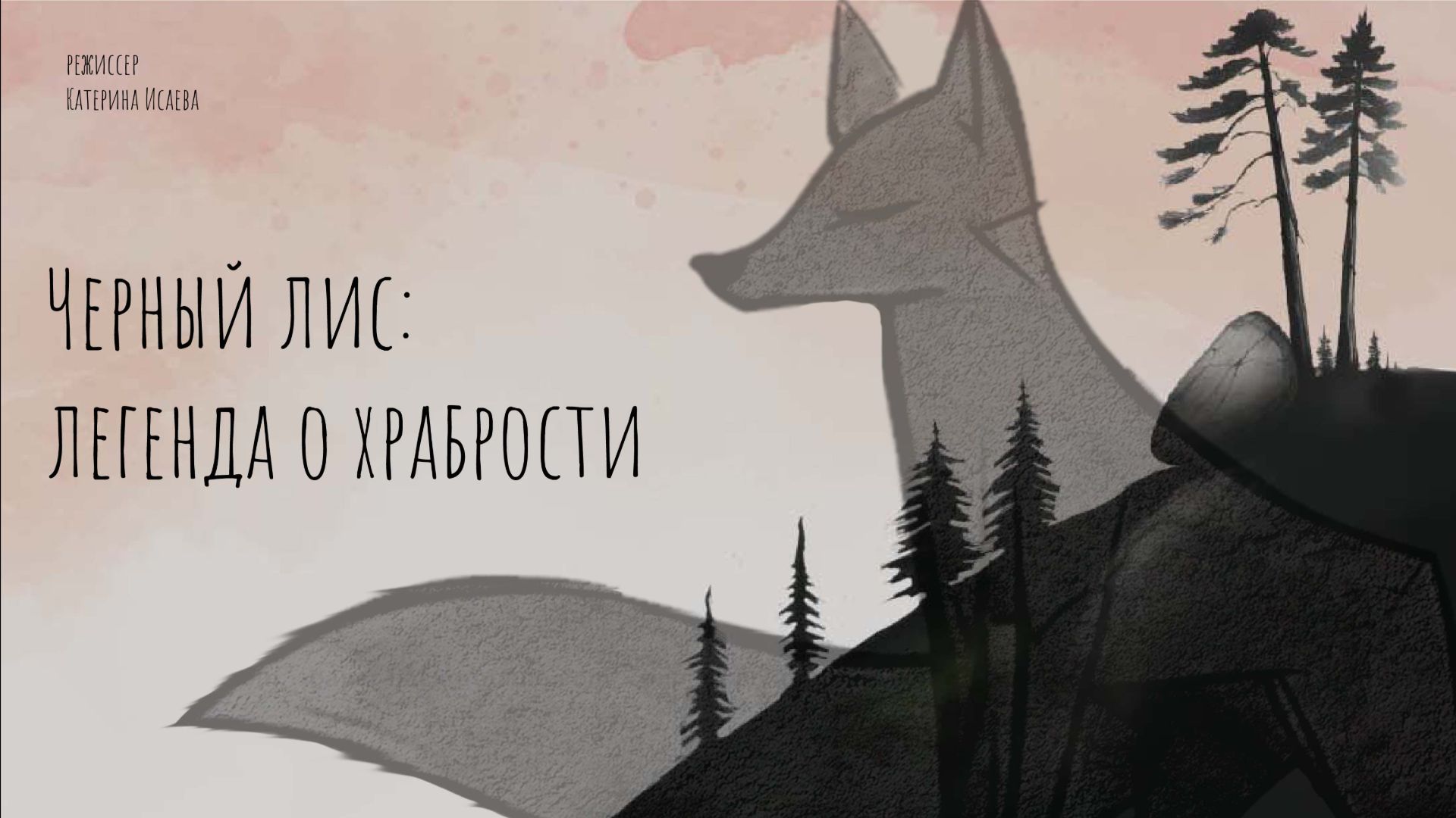 Черный Лис. Легенда о храбрости