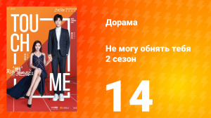 Не могу обнять тебя 2 сезон 14 серия