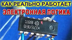 Электронная логика Микросхема своими руками