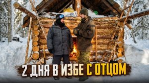 Лесная изба - Батя в шоке от избы, кто так строит? Добрые походы.