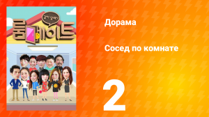 Сосед по комнате 1 сезон 2 серия