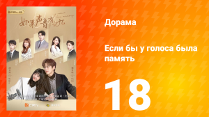 Если бы у голоса была память 1 сезон 18 серия