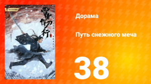 Путь снежного меча 1 сезон 38 серия