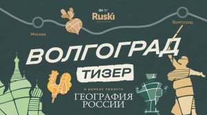 [Тизер] «География России»: путешествие в Волгоград. 1 выпуск, 4 сезон.