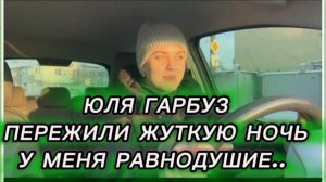 САМВЕЛ АДАМЯН, ЮЛЯ ГАРБУЗ, ПЕРЕЖИЛИ ЖУТКУЮ НОЧЬ, У МЕНЯ РАВНОДУШИЕ..
